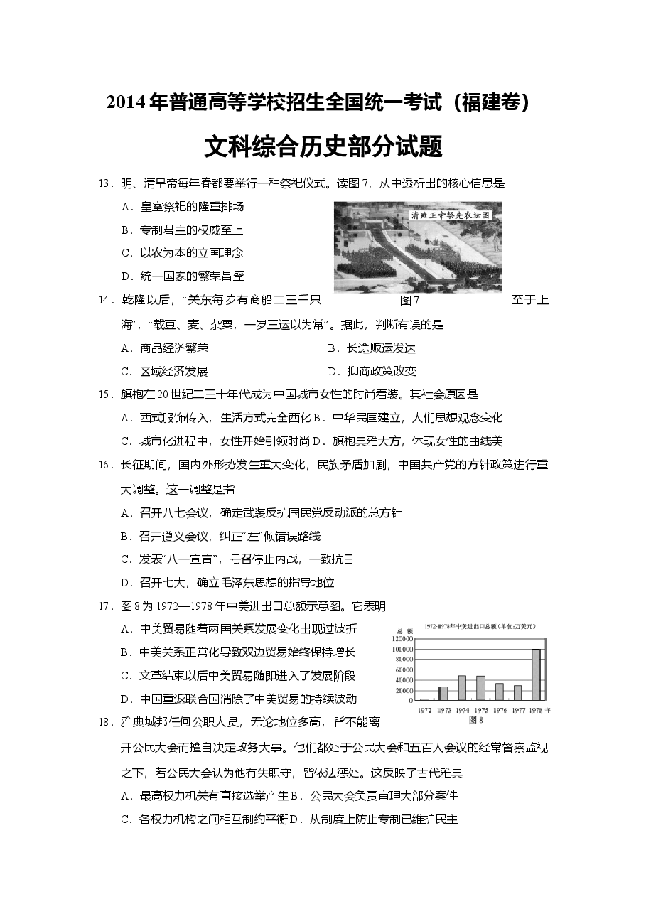 2014年高考福建卷(文综历史部分)(含答案).doc，第1页预览