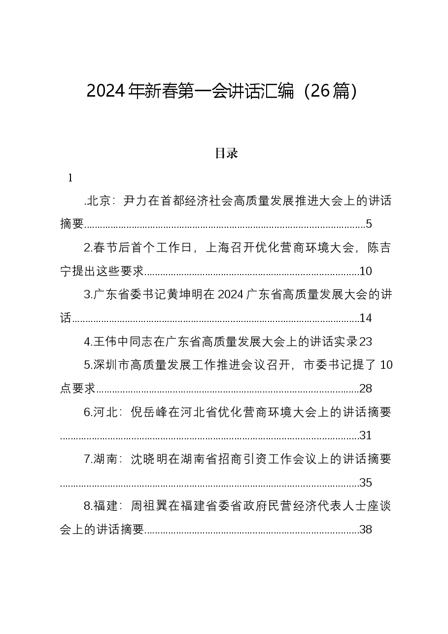 (26篇)2024年新春第一会讲话汇编.docx,第1页预览