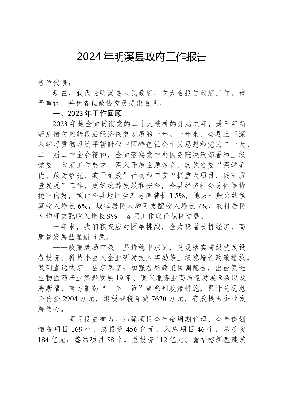 2024年明溪县政府工作报告.docx，第1页预览