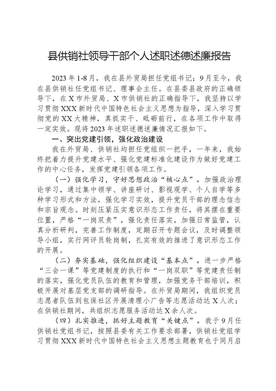 县供销社领导干部个人述职述德述廉报告.docx,第1页预览
