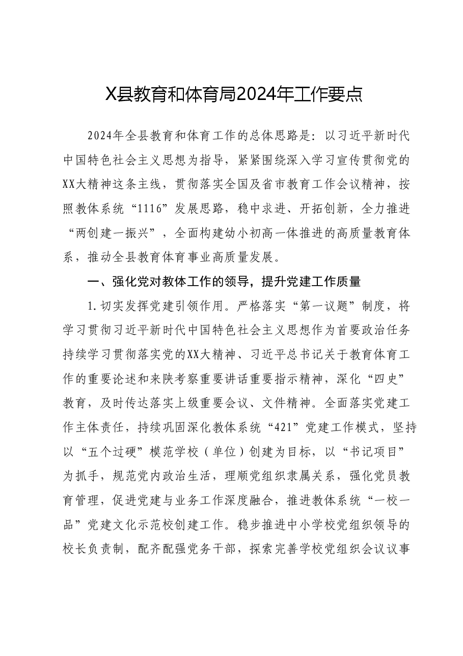 X县教育和体育局2024年工作要点.docx,第1页预览