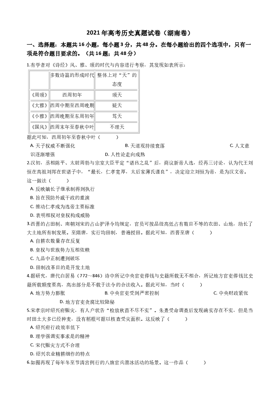 2021年新高考历史真题试卷（湖南卷）含答案.doc，第1页预览
