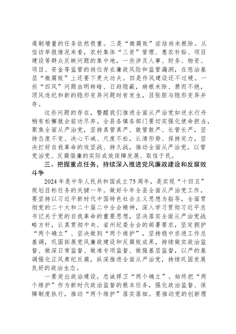 县委书记在县纪委全体会议上的讲话.docx,第4页预览