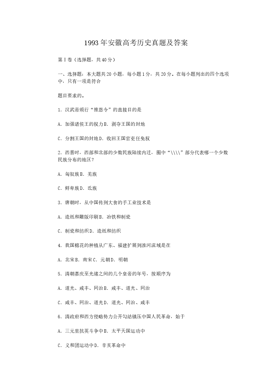 1993年安徽高考历史真题及答案.doc,第1页预览