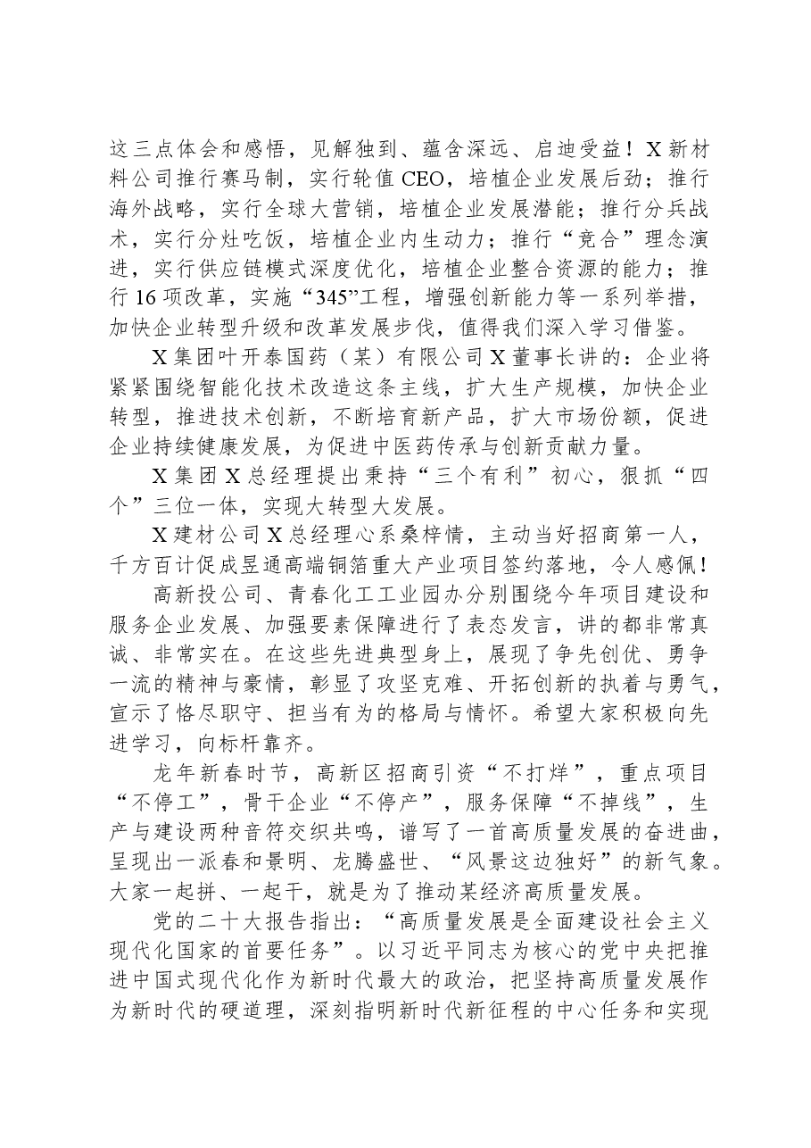 党工委书记、管委会主任在某高新区高质量发展大会上的讲话.docx,第3页预览