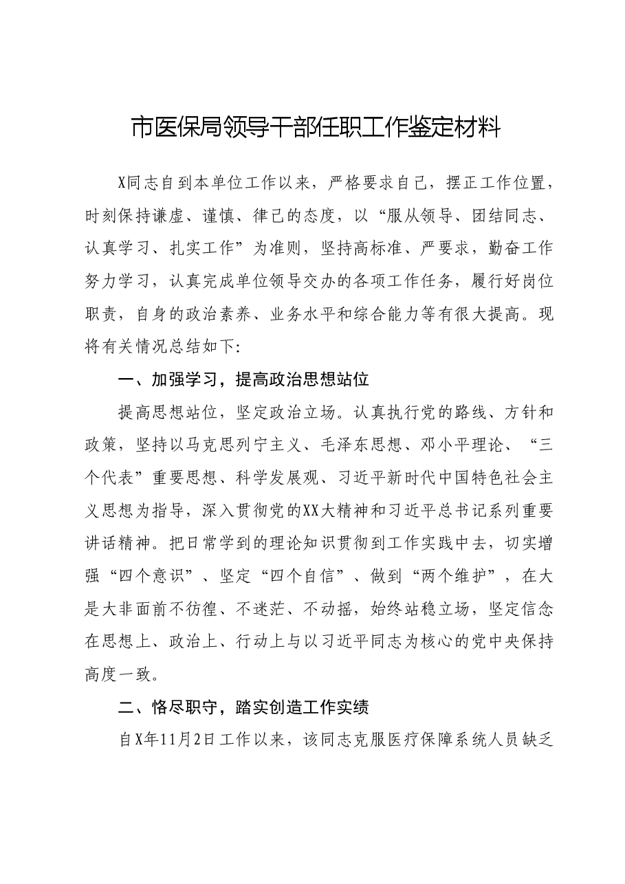 市医保局领导干部任职工作鉴定材料.docx,第1页预览