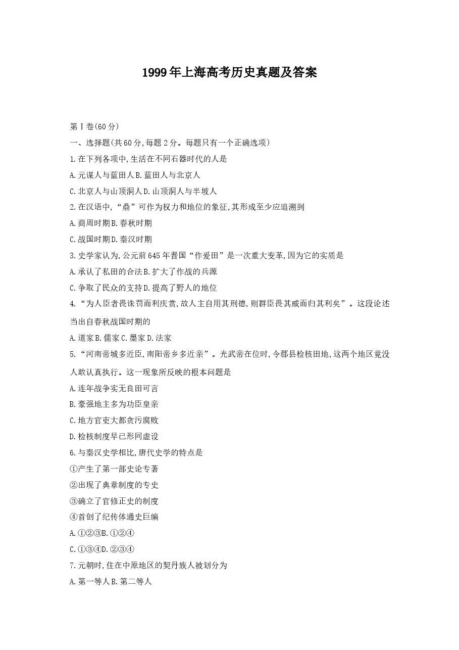 1999年上海高考历史真题及答案.doc，第1页预览