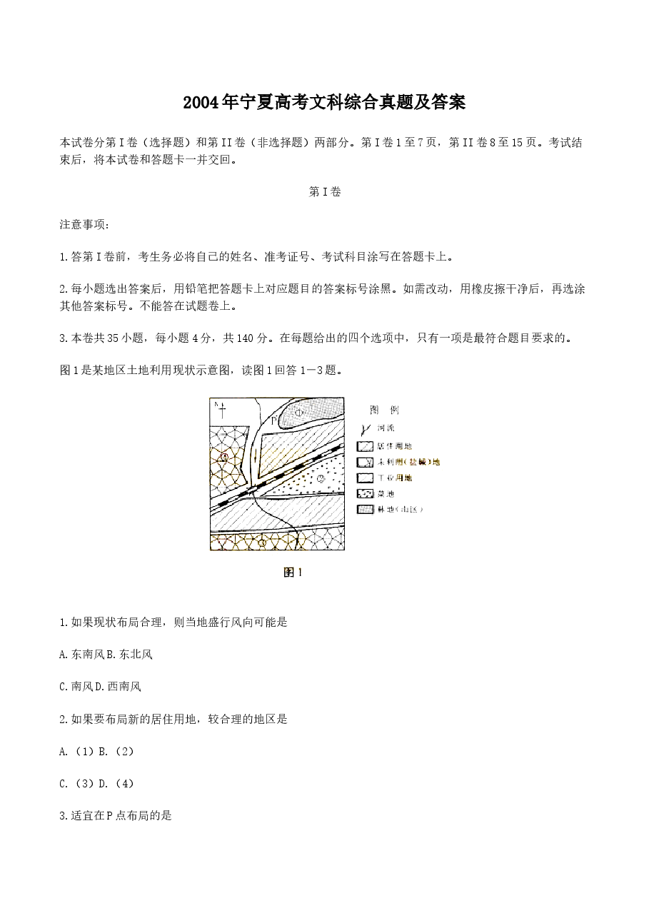 2004年宁夏高考文科综合真题及答案.doc,第1页预览