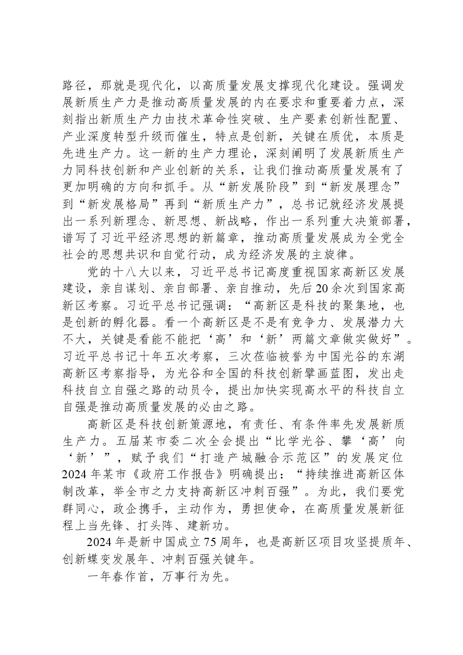 党工委书记、管委会主任在某高新区高质量发展大会上的讲话.docx,第4页预览