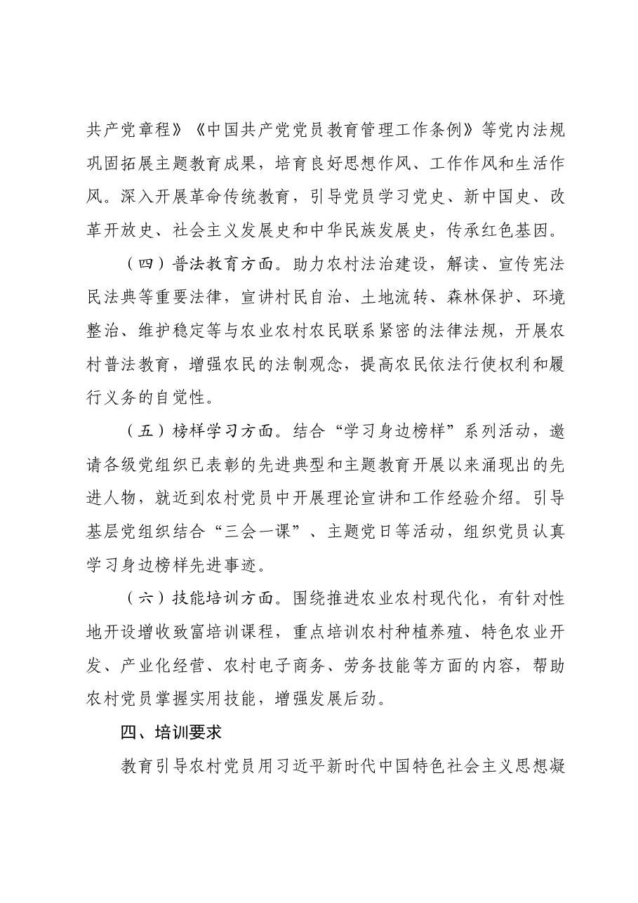 关于组织开展某镇2024年度农村党员冬训春训工作的培训方案.docx,第3页预览