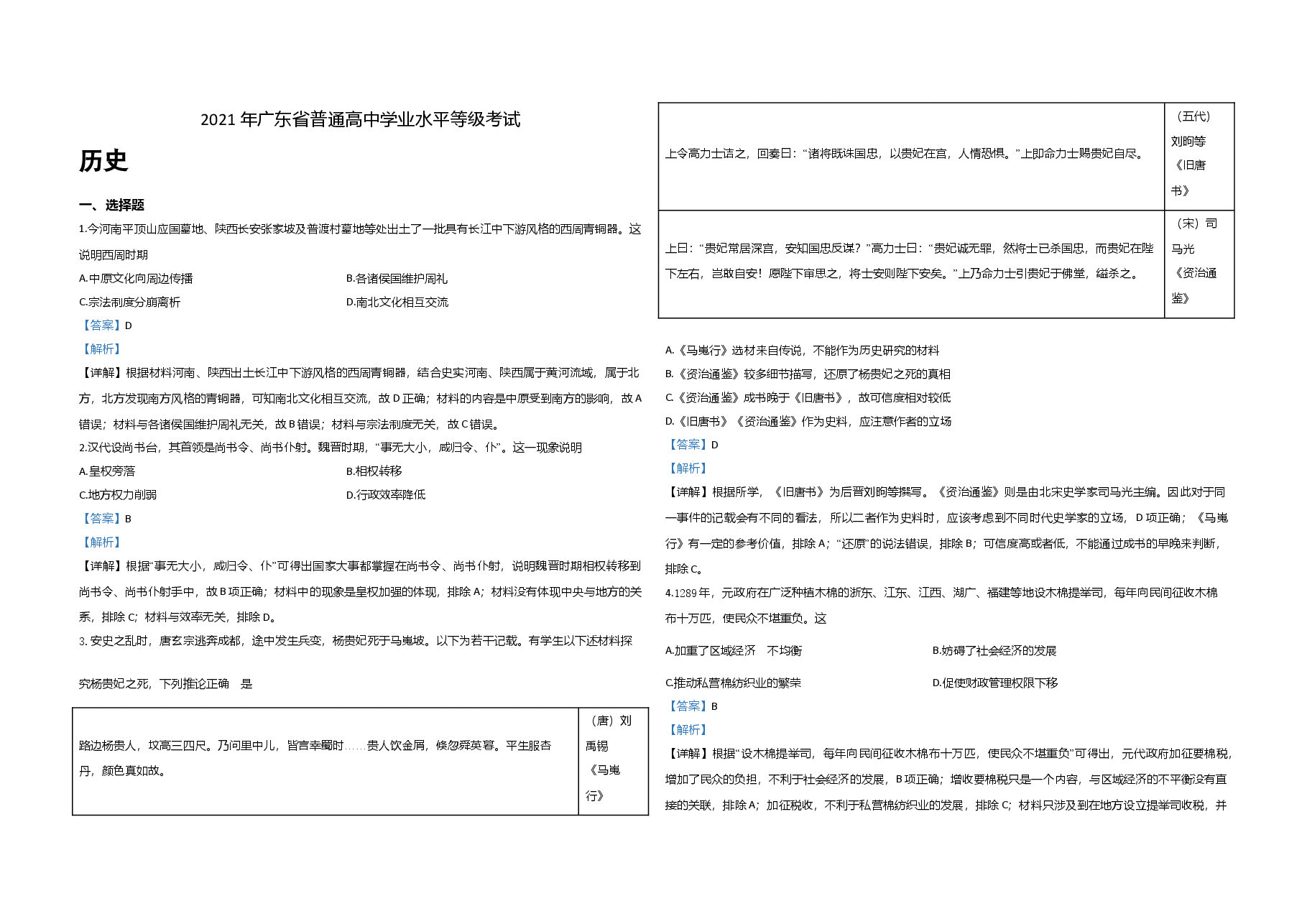 2021年广东高考历史试题及答案.doc,第1页预览
