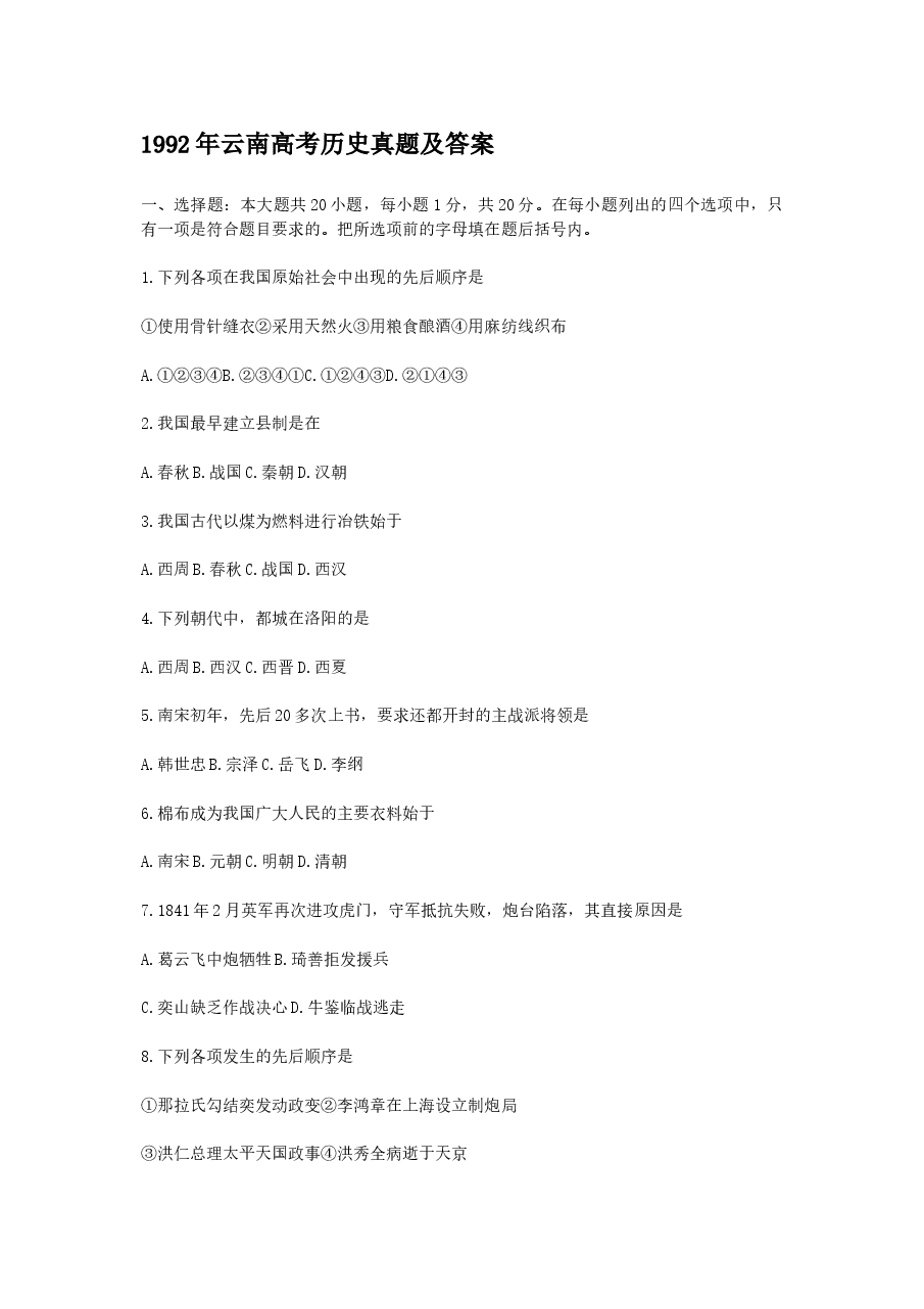 1992年云南高考历史真题及答案.doc,第1页预览