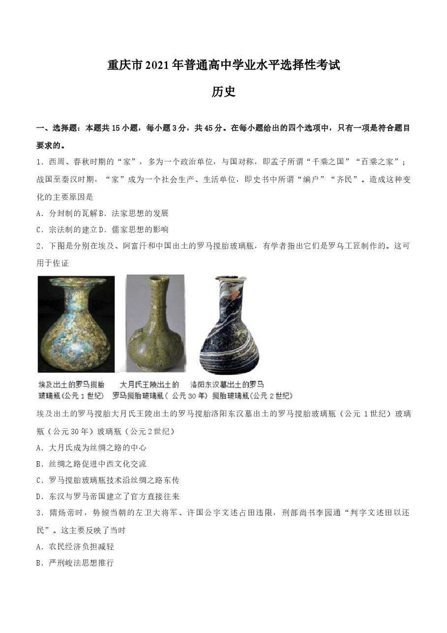 2021年新高考重庆历史高考真题(原卷).docx,第1页预览