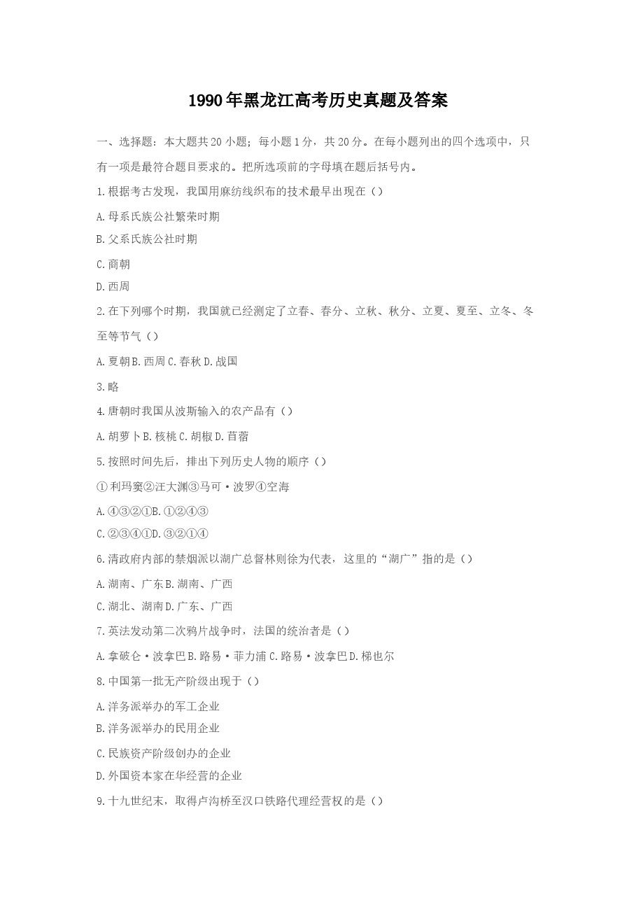 1990年黑龙江高考历史真题及答案.doc,第1页预览