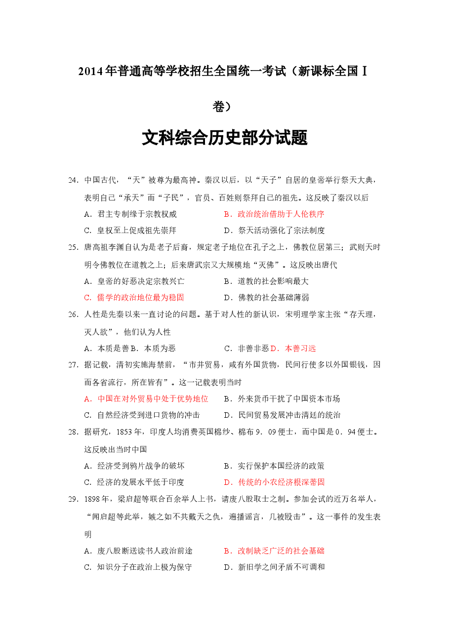 2014年普通高等学校招生全国统一考试【陕西历史真题+答案】.docx,第1页预览