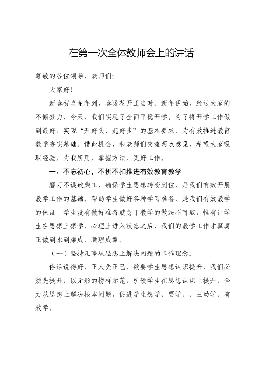 在第一次全体教师会上的讲话.docx，第1页预览