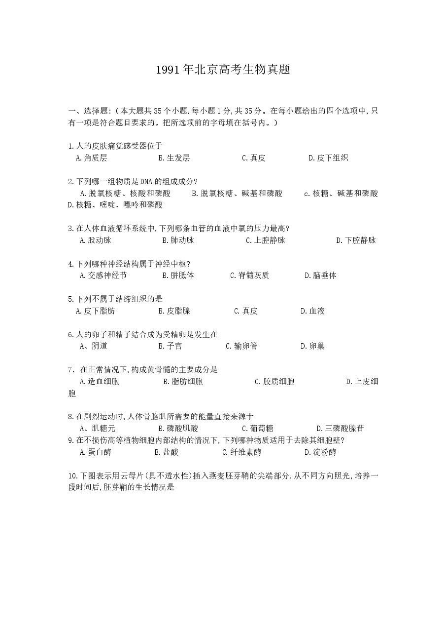 1991年北京高考生物真题.doc,第1页预览
