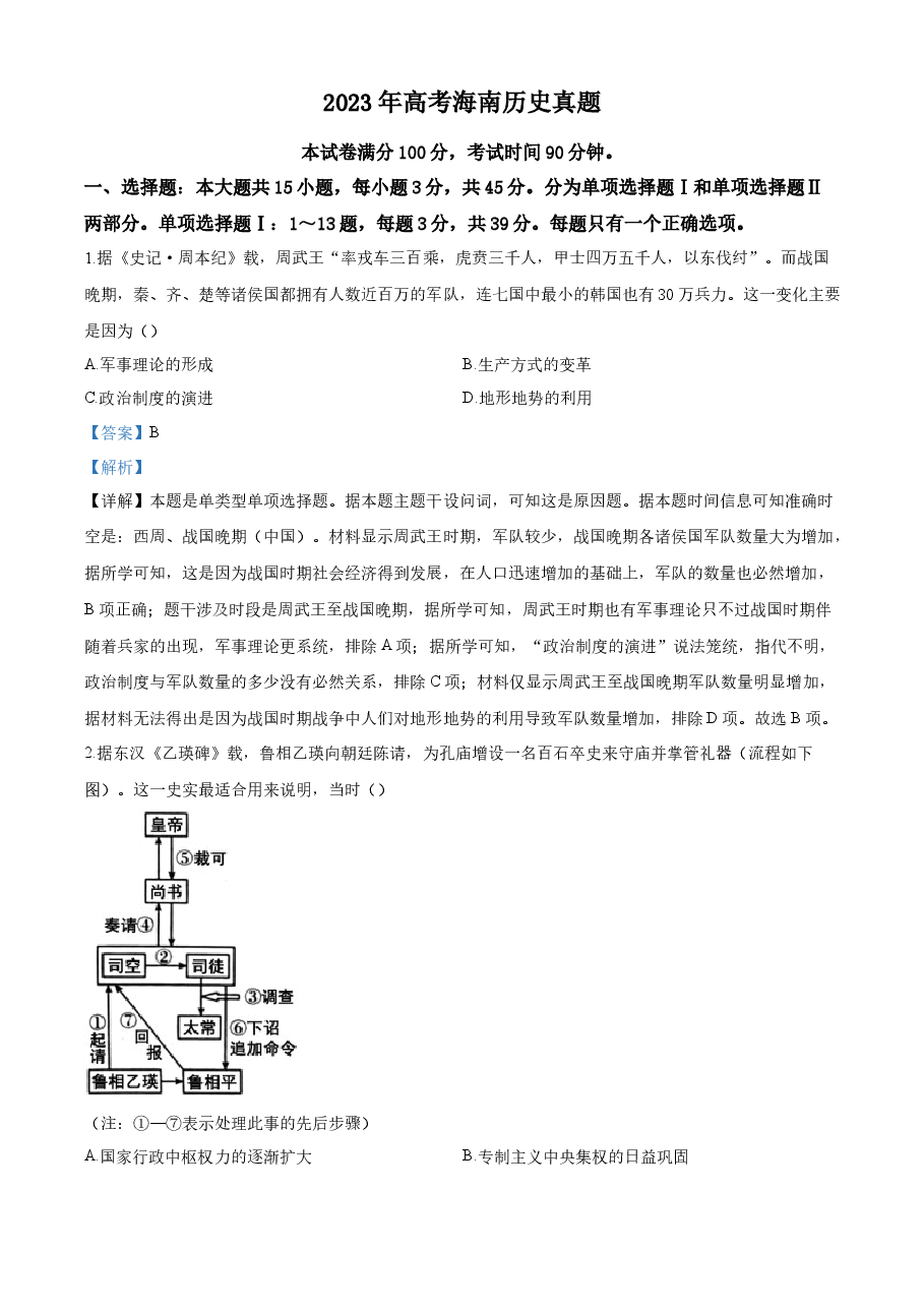 精品解析：2023年高考海南历史真题（解析版）.docx，第1页预览