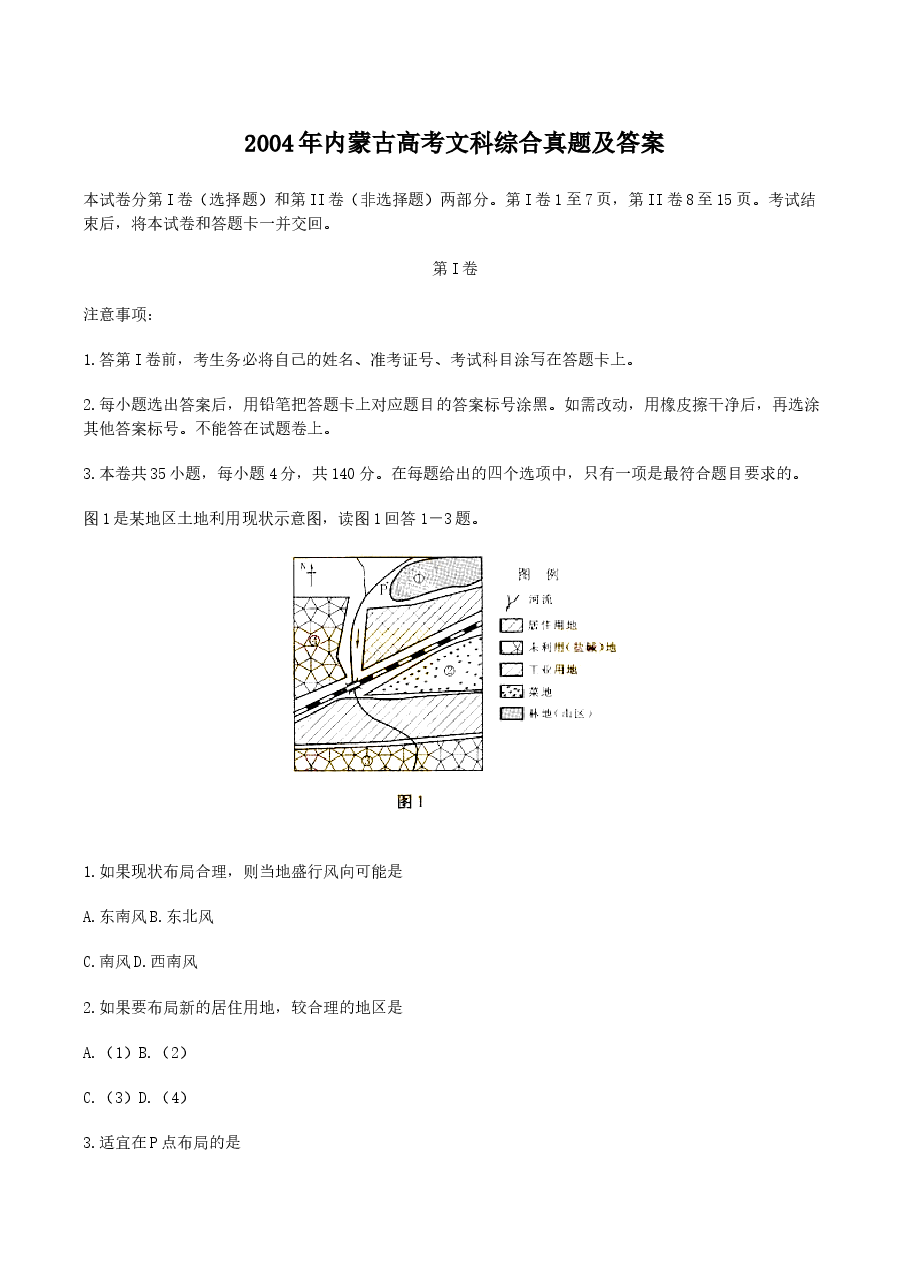 2004年内蒙古高考文科综合真题及答案.doc,第1页预览