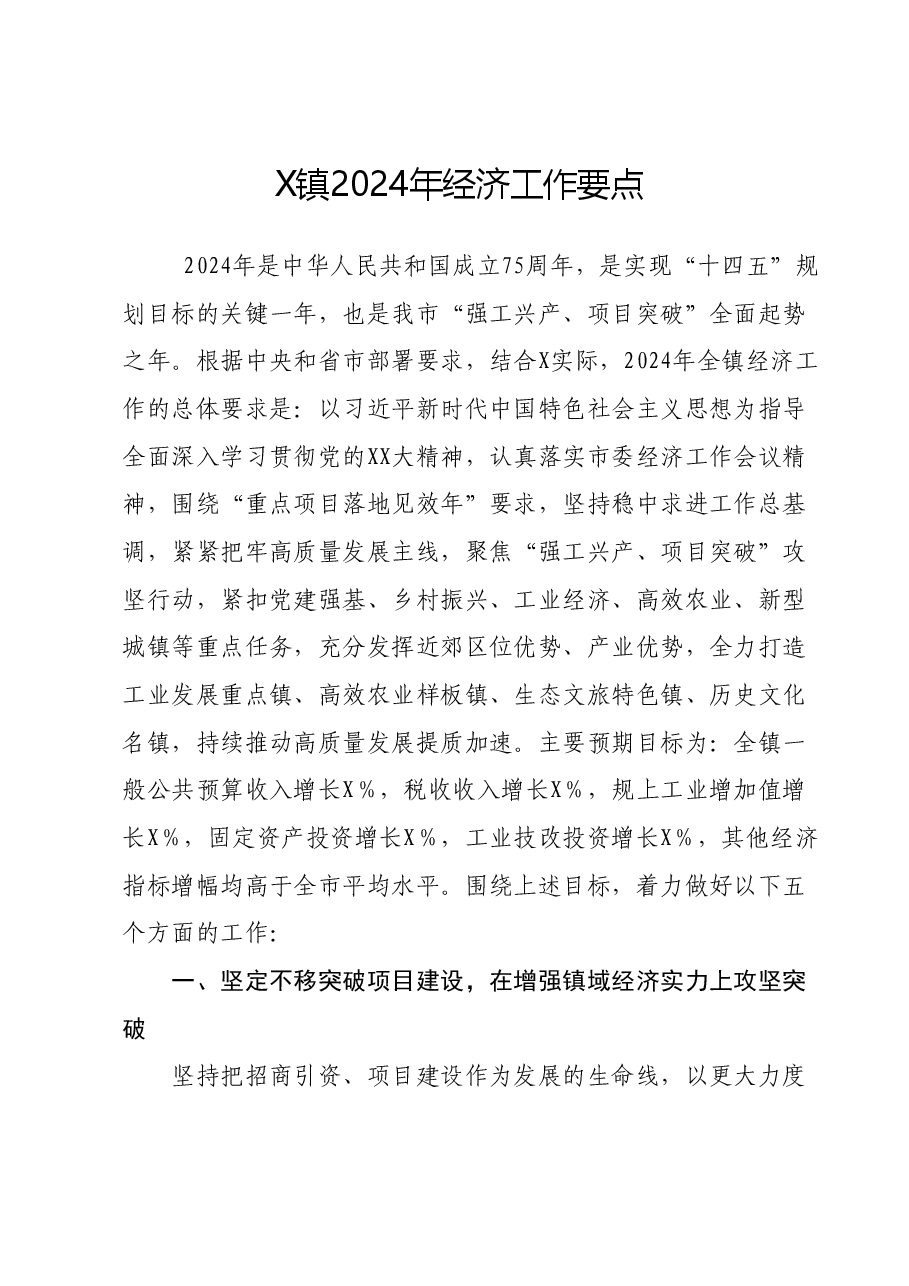 X镇2024年经济工作要点.docx,第1页预览
