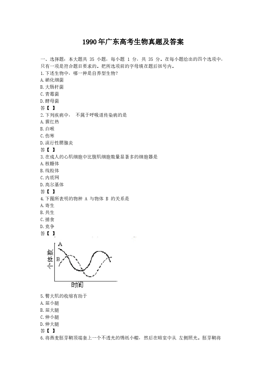 1990年广东高考生物真题及答案.doc，第1页预览