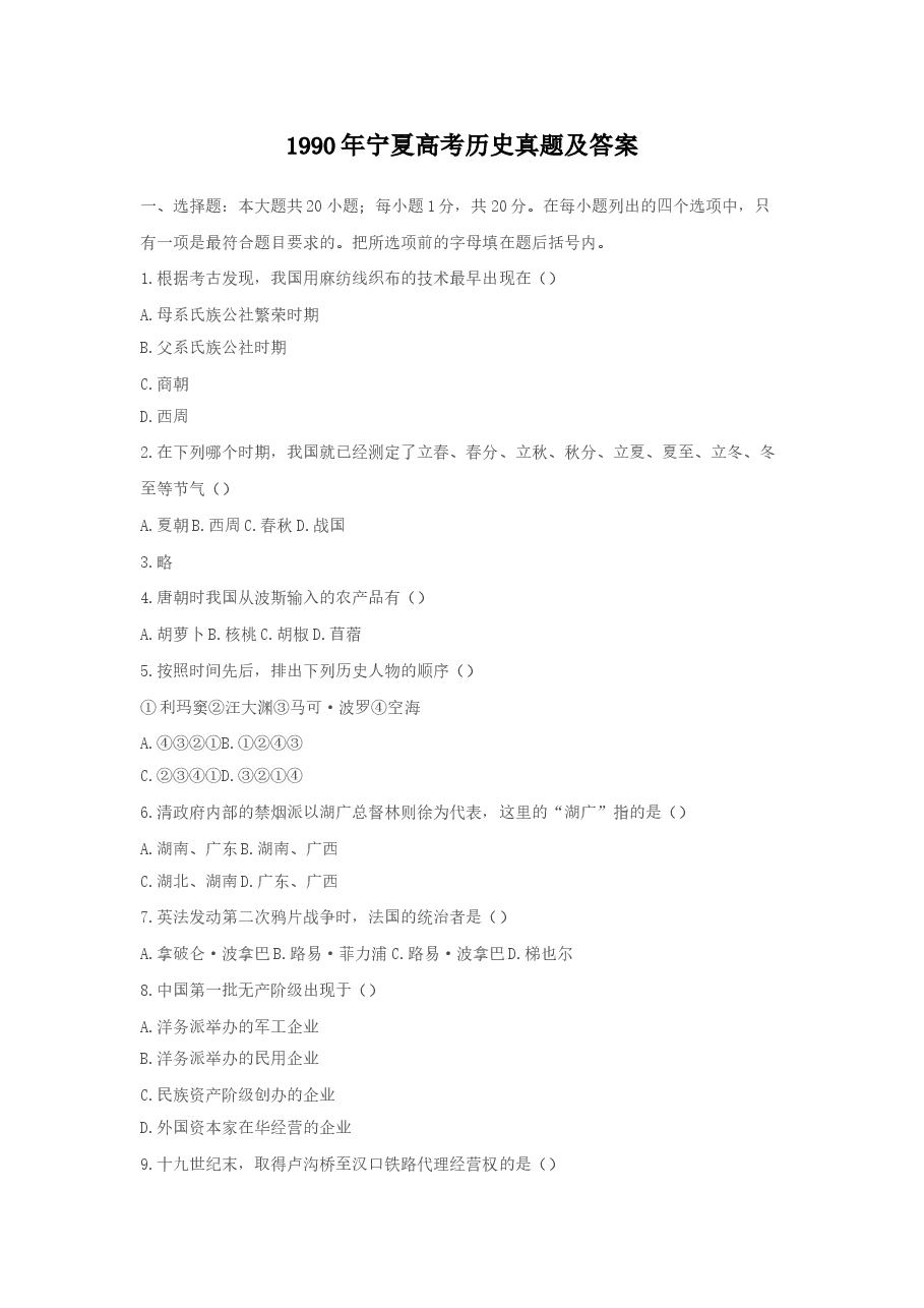 1990年宁夏高考历史真题及答案.doc,第1页预览