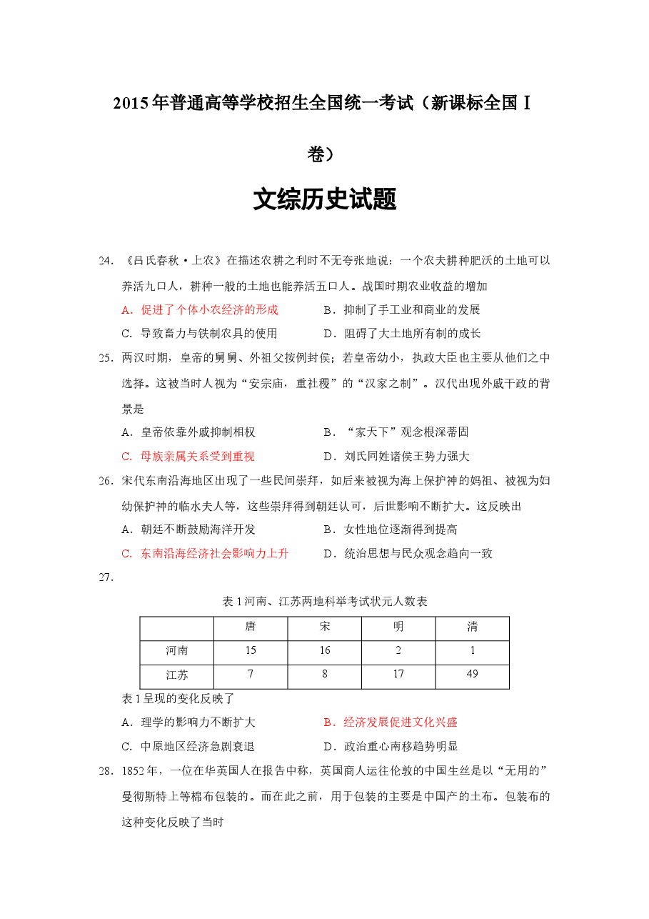 2015年普通高等学校招生全国统一考试【陕西历史真题+答案】.docx,第1页预览