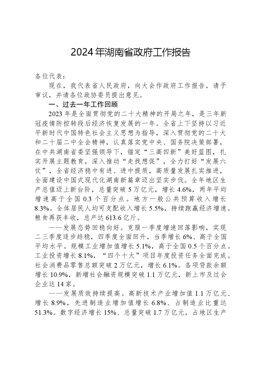 2024年湖南省政府工作报告.docx,第1页预览