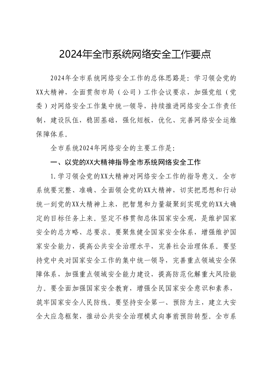 2024年全市系统网络安全工作要点.docx,第1页预览