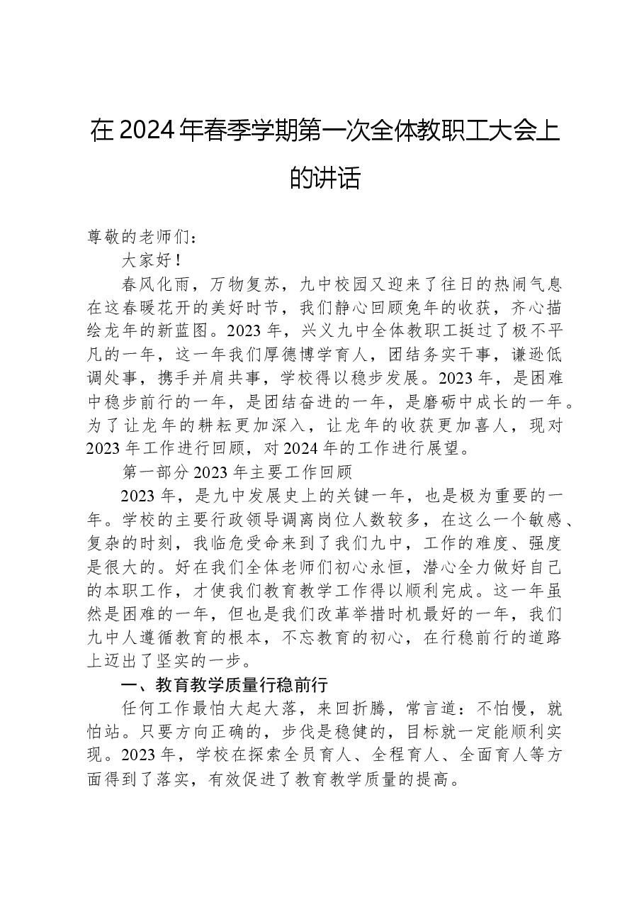 在2024年春季学期第一次全体教职工大会上的讲话.docx,第1页预览
