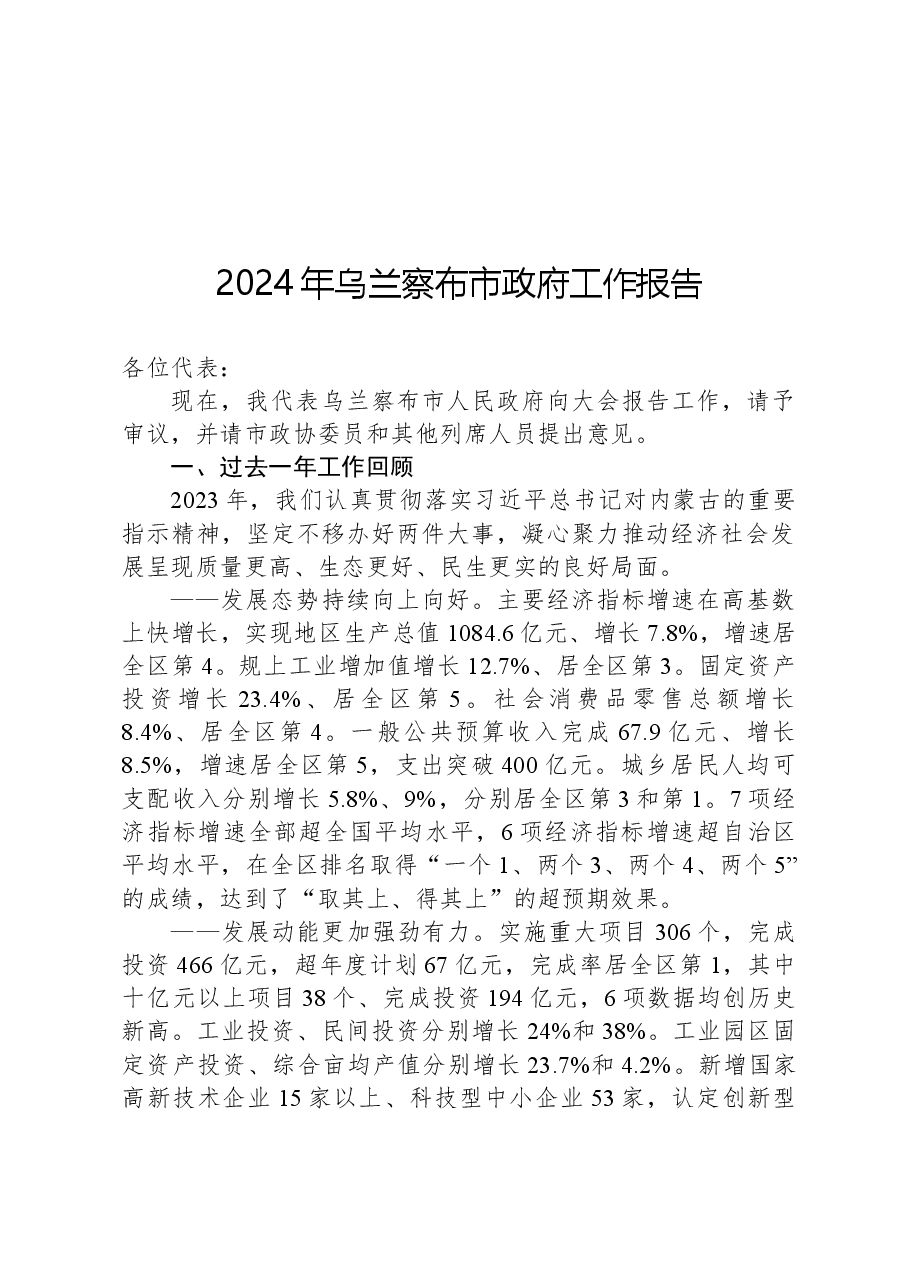 2024年乌兰察布市政府工作报告.docx，第1页预览