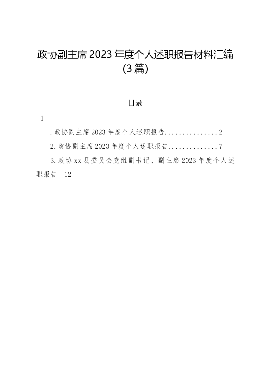 (3篇)政协副主席2023年度个人述职报告材料汇编.docx,第1页预览