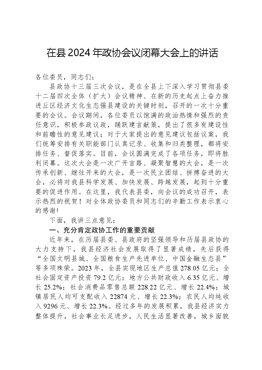 在县2024年政协会议闭幕大会上的讲话.docx,第1页预览