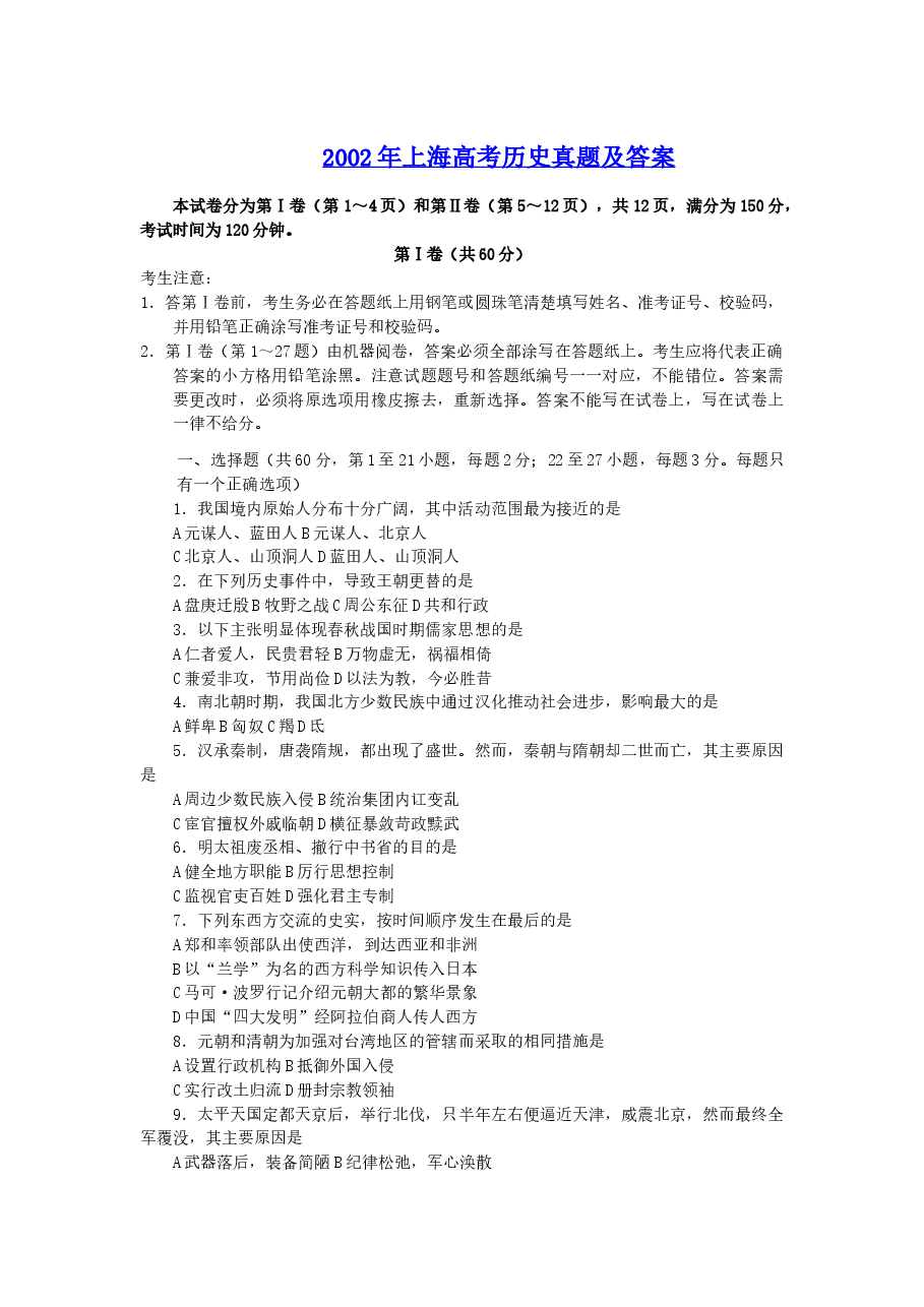 2002年上海高考历史真题及答案.doc,第1页预览