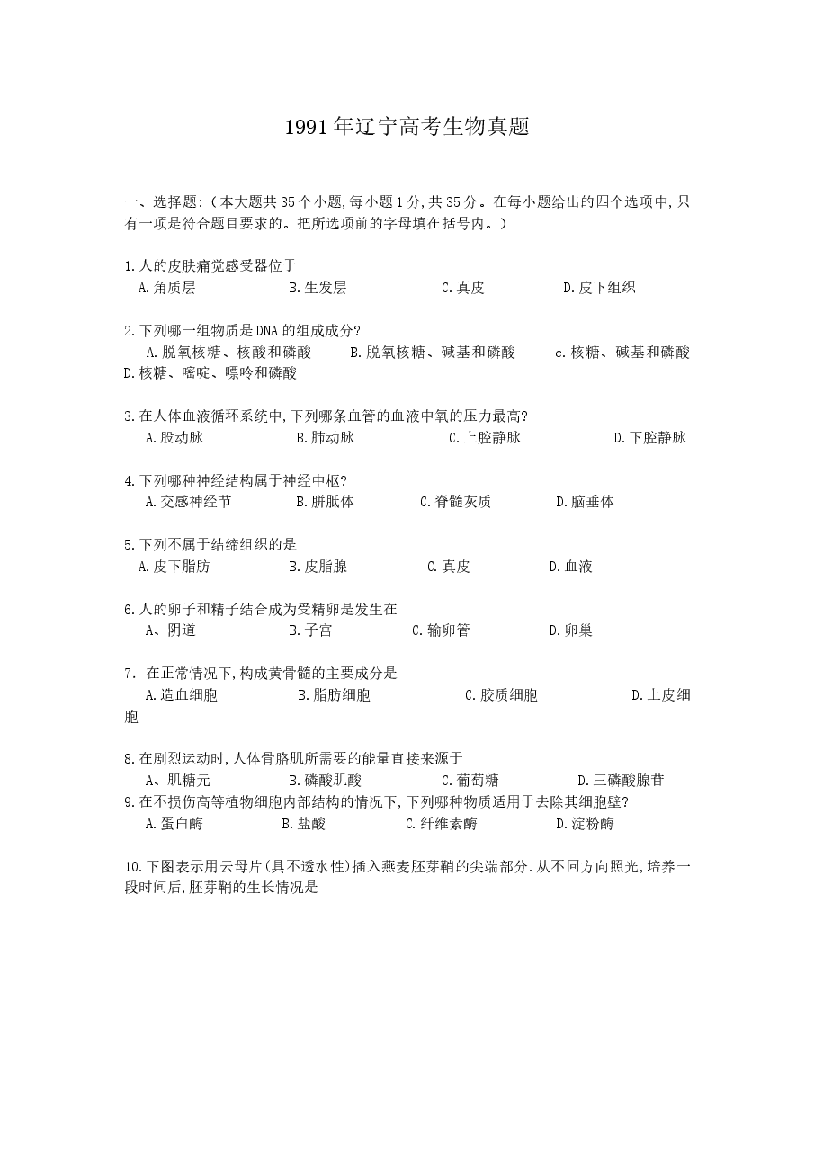 1991年辽宁高考生物真题.doc,第1页预览