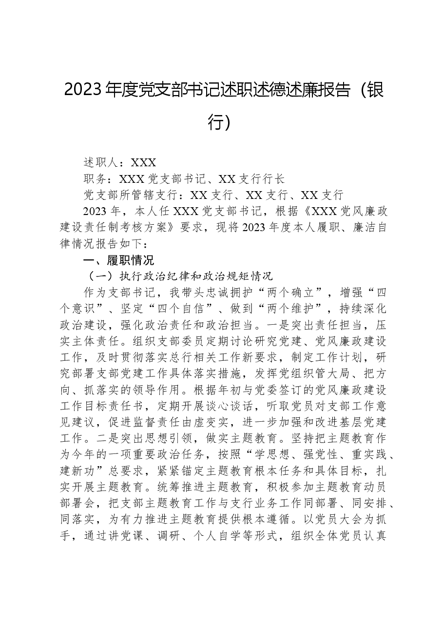 2023年度党支部书记述职述德述廉报告(银行).docx,第1页预览
