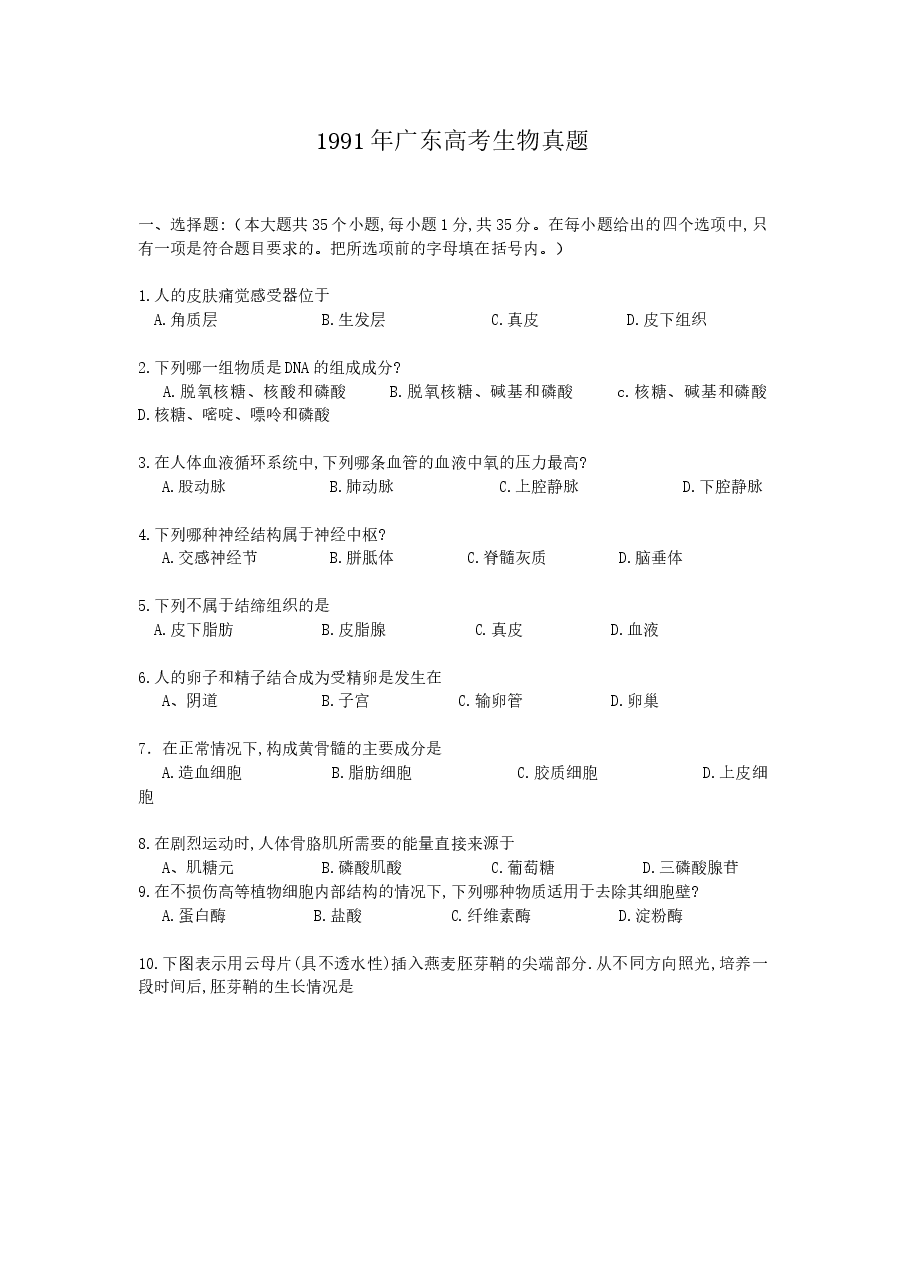 1991年广东高考生物真题.doc,第1页预览