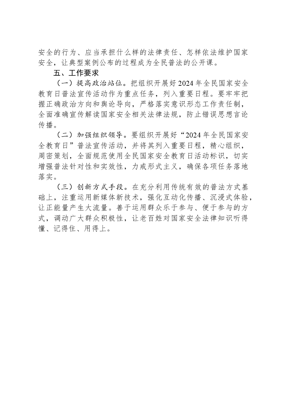 局2024年“4·15”全民国家安全教育日主题活动方案.docx，第3页预览
