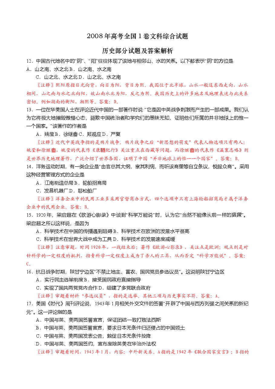 2008年普通高等学校招生全国统一考试【陕西历史真题+答案】.doc,第1页预览