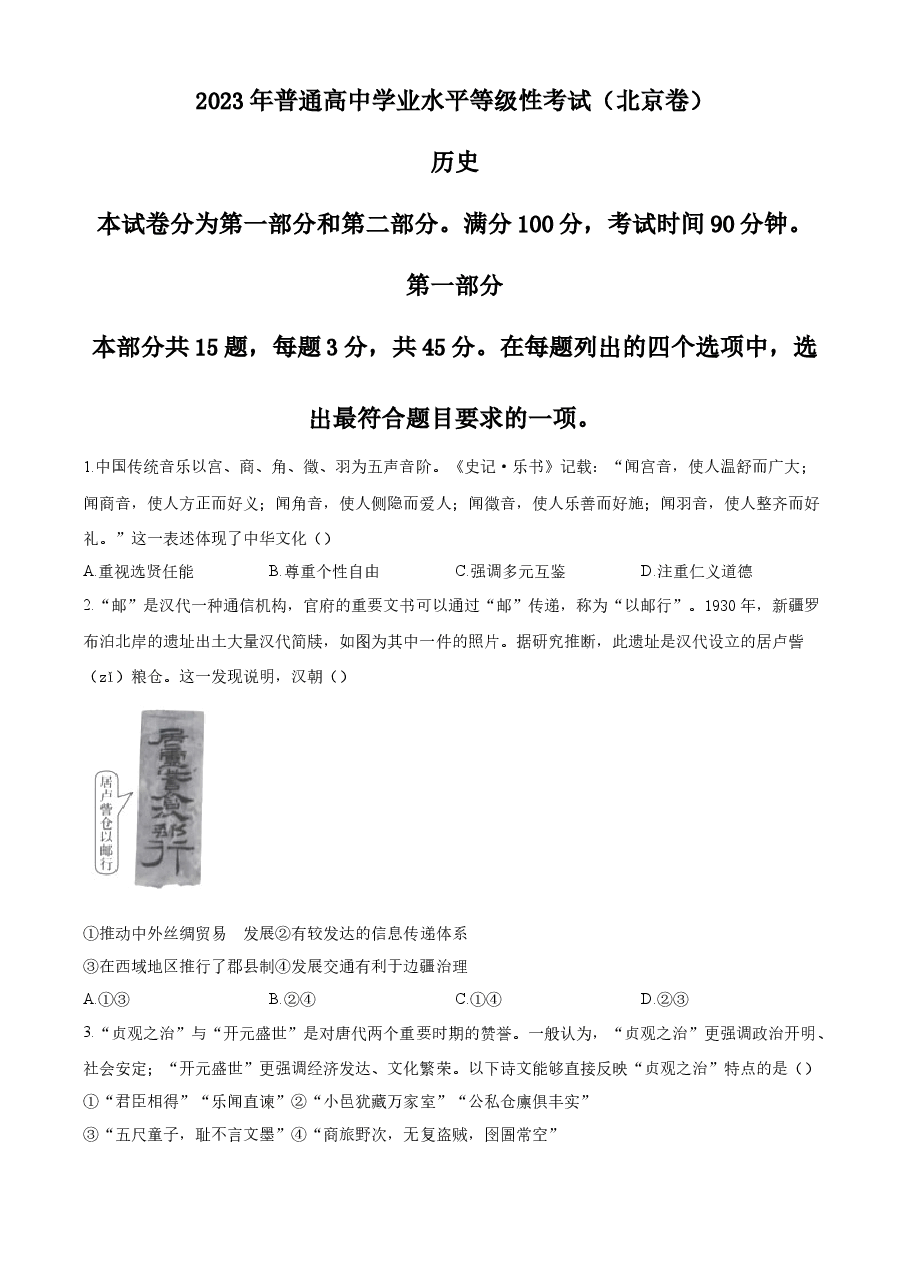 精品解析：2023年高考北京历史真题（原卷版）.docx，第1页预览