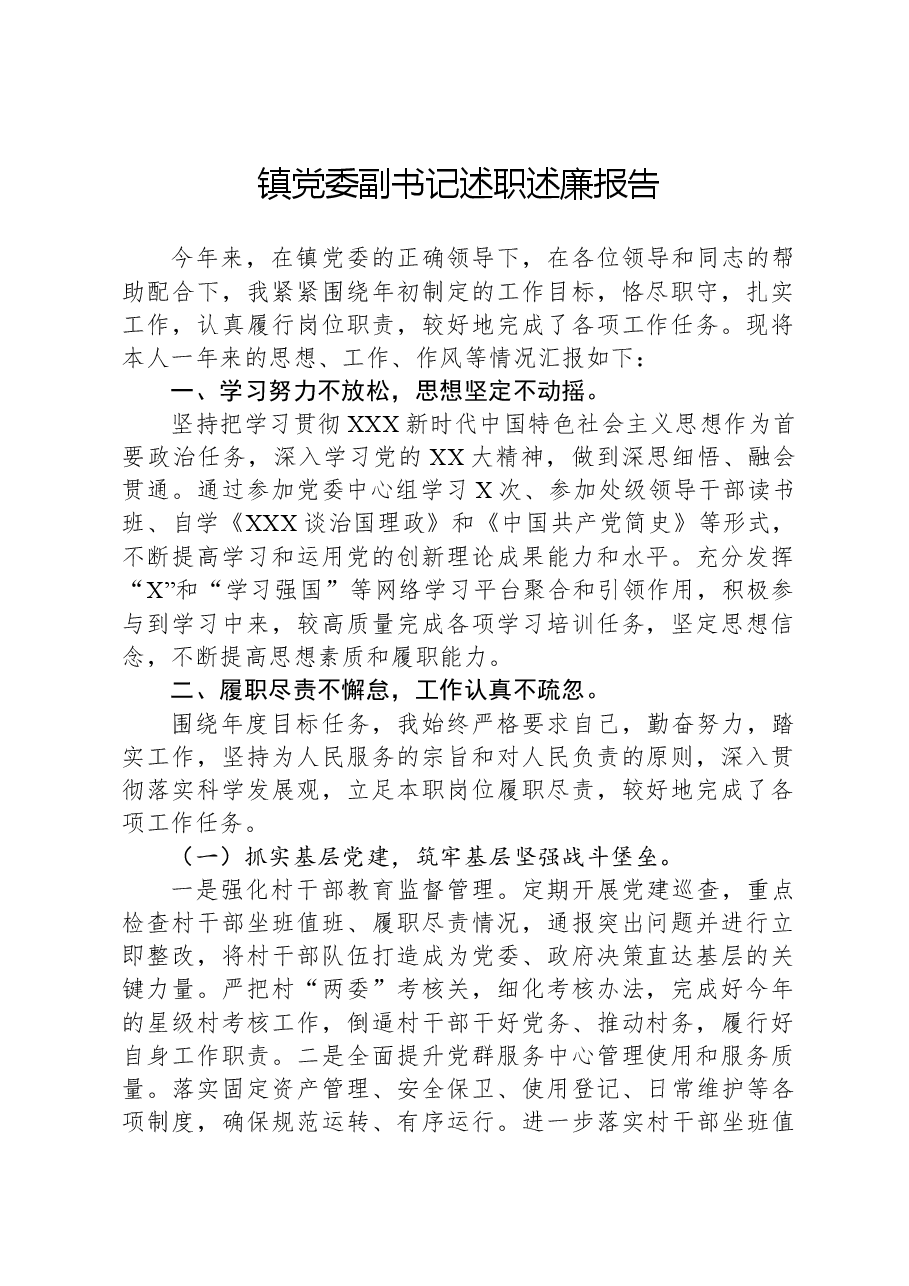 镇党委副书记述职述廉报告.docx，第1页预览