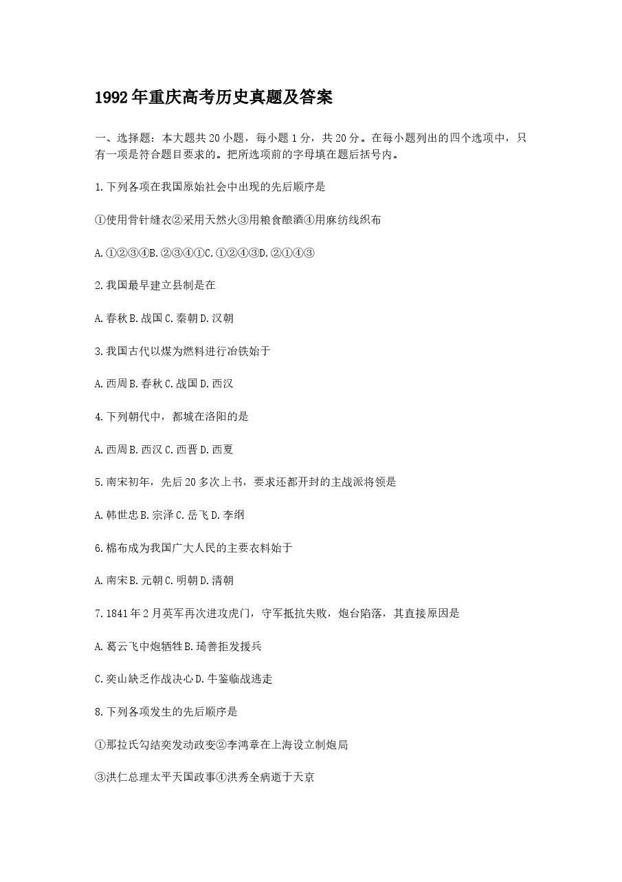 1992年重庆高考历史真题及答案.doc,第1页预览