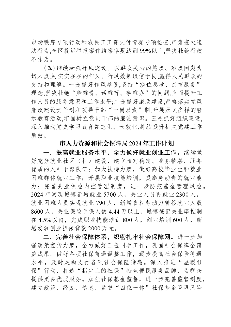 (3篇)人力资源和社会保障局2024年工作计划汇编.docx,第3页预览