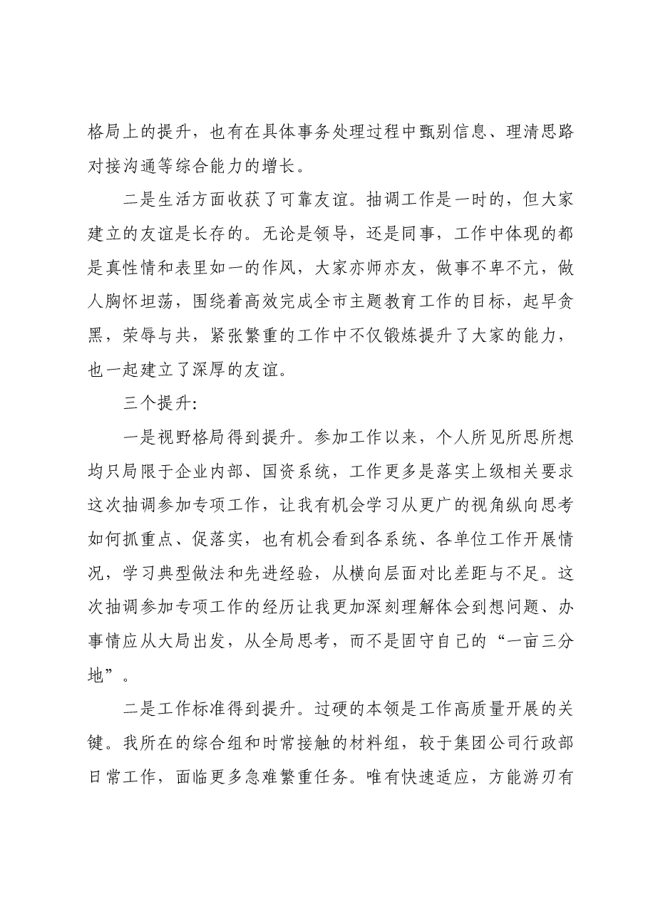 抽调市委主题教育办参加专项工作心得体会.docx,第2页预览
