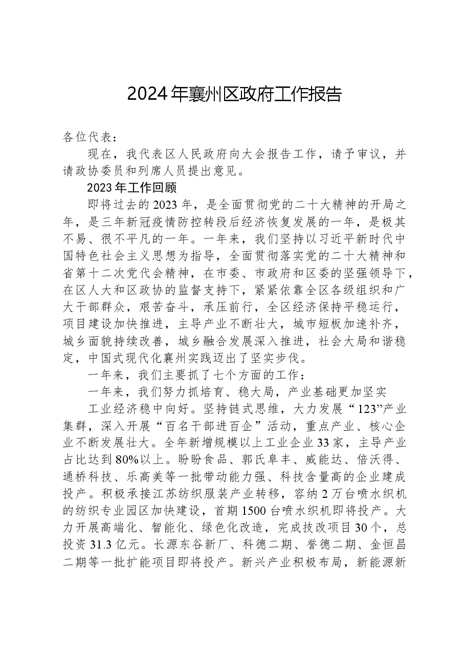 2024年襄州区政府工作报告.docx,第1页预览
