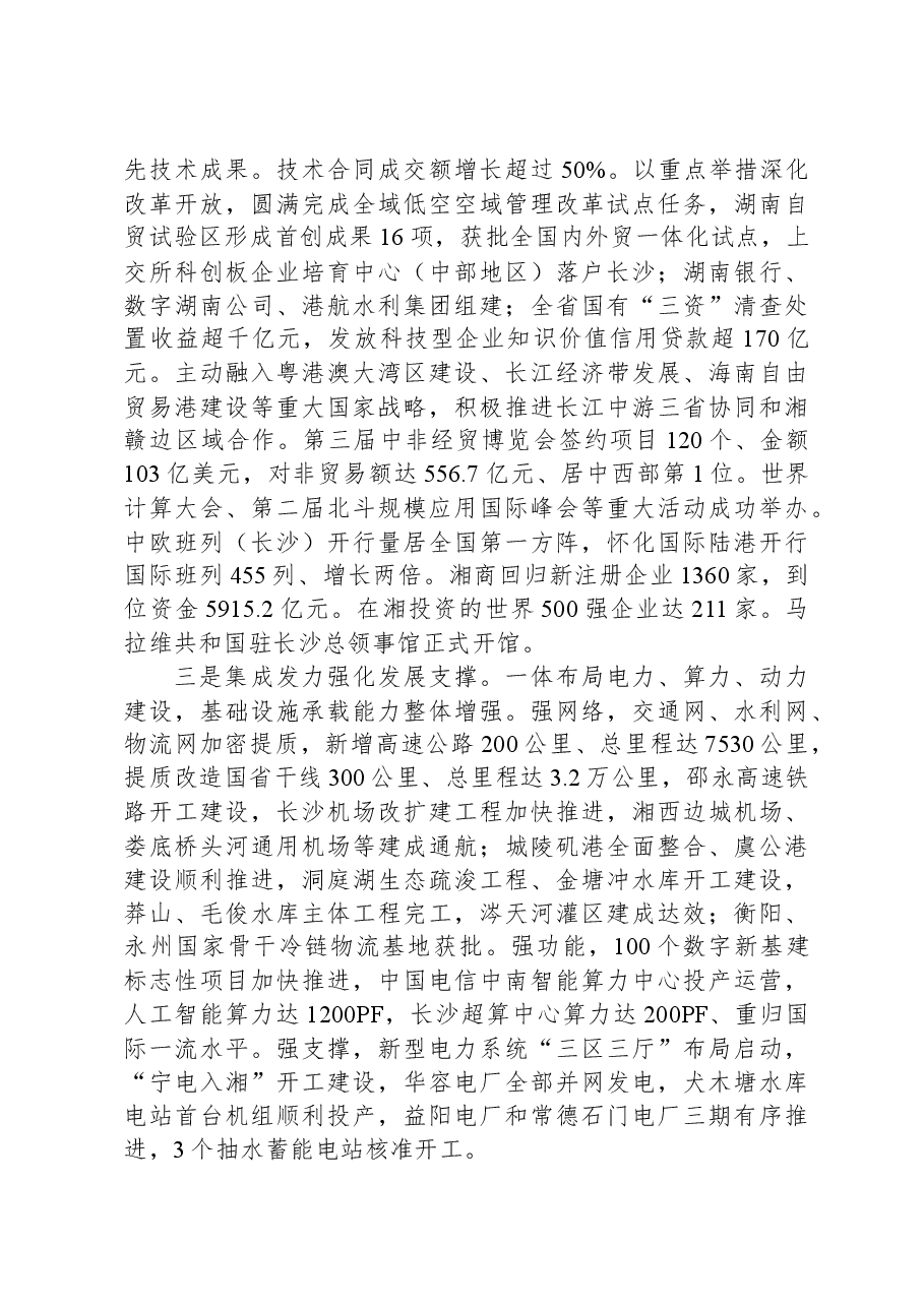 2024年湖南省政府工作报告.docx,第4页预览