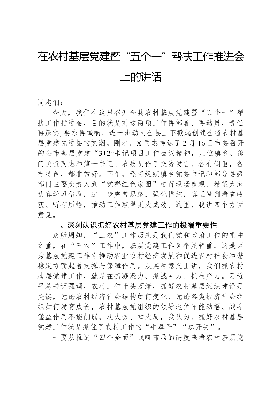 在农村基层党建暨“五个一”帮扶工作推进会上的讲话.docx,第1页预览