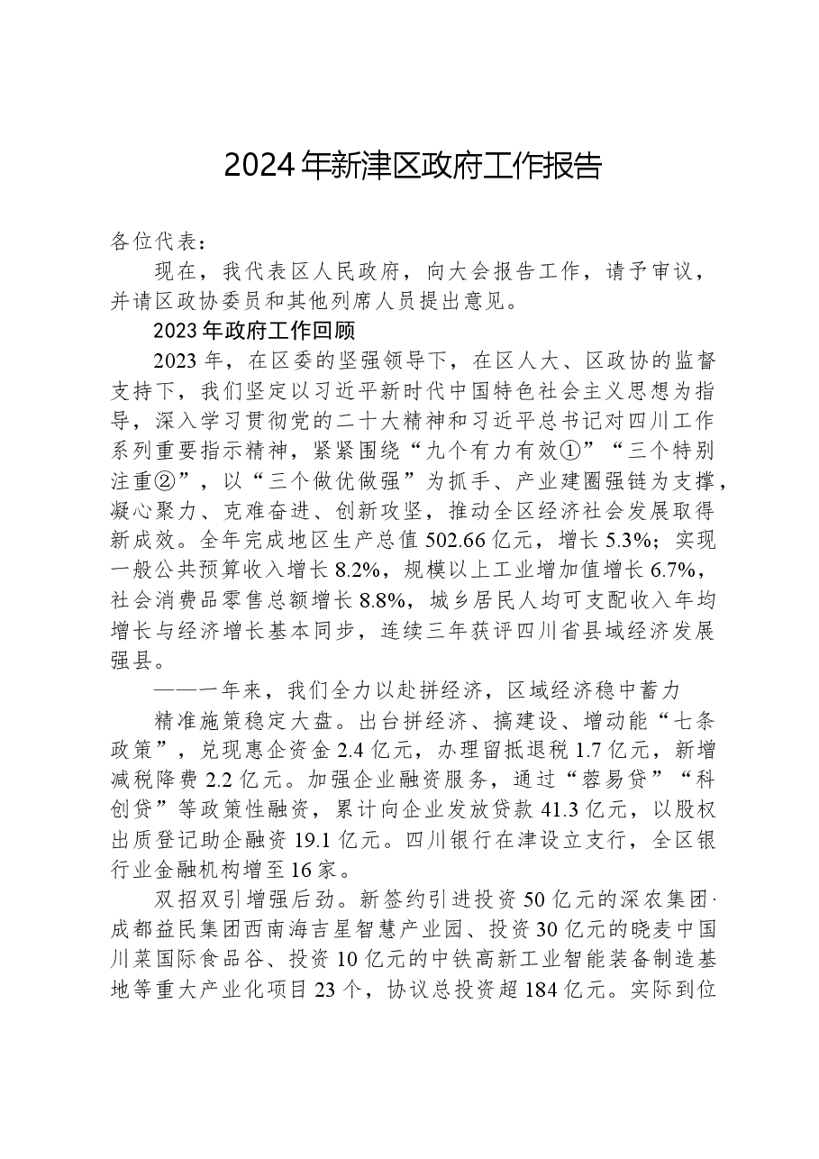 2024年新津区政府工作报告.docx，第1页预览