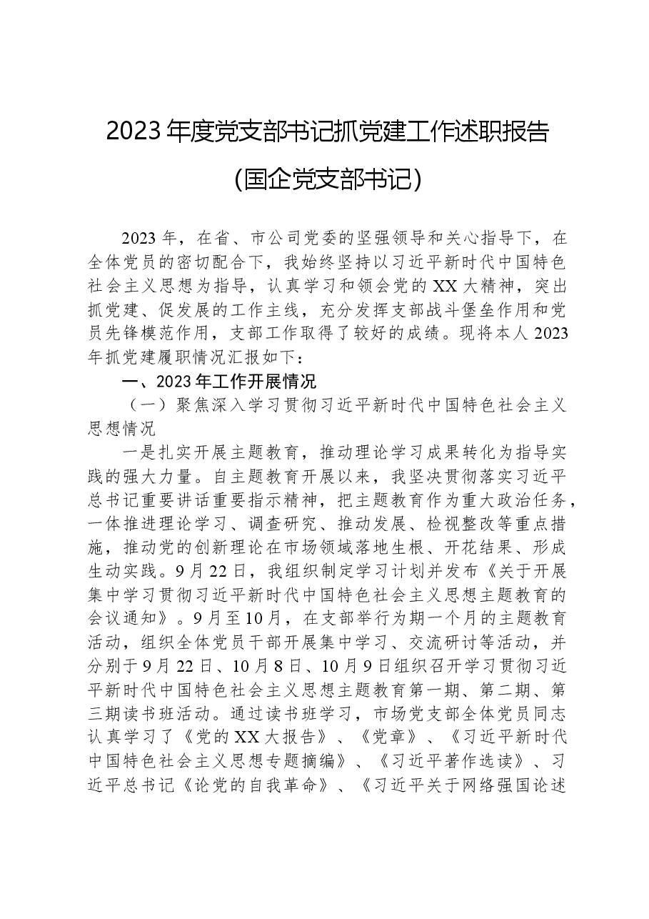 2023年度党支部书记抓党建工作述职报告(国企党支部书记).docx,第1页预览