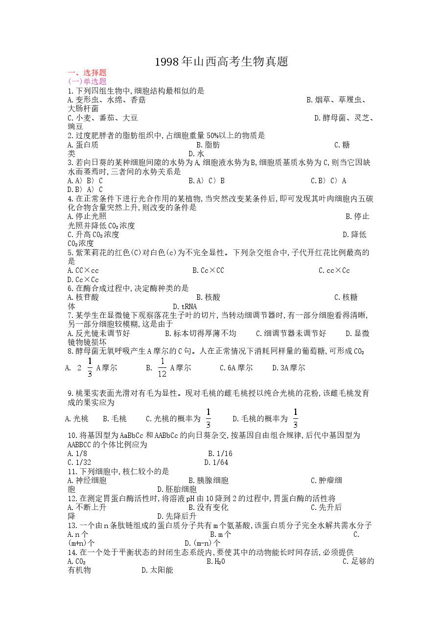 1998年山西高考生物真题.doc,第1页预览